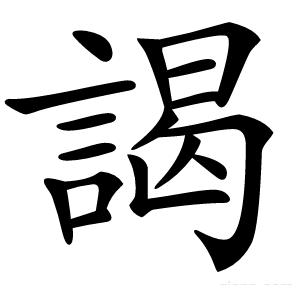 謁